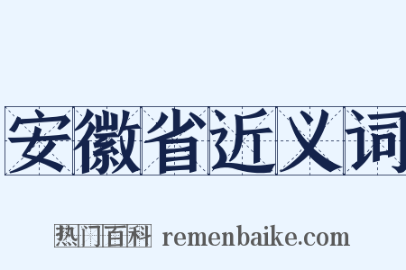 安徽省近义词是什么意思的图片